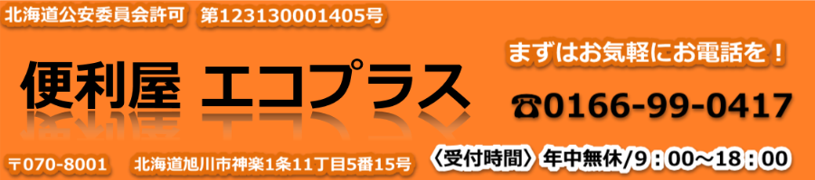 便利屋エコプラス|旭川市の不用品買取、回収・遺品整理・生前整理・片付け、処分